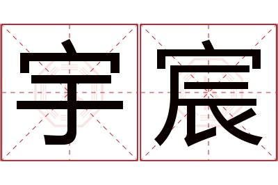 宸的意思名字|宸的解释